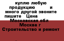  куплю любую продукцию Danfoss и много другой звоните пишите › Цена ­ 590 000 - Московская обл., Москва г. Строительство и ремонт » Сантехника   . Московская обл.